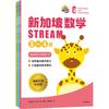 新加坡数学 STREAM 3-6岁 套装3册