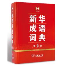 新华成语词典 第2版	