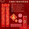 五福临门春节礼品套装-对联，福字， 红包，窗花