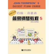约翰·汤普森简易钢琴教程5 （彩色大音符版）