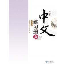 《中文》初中版 第4册练习册A