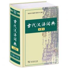 古代汉语词典(第2版)