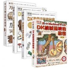 DK大卫-麦考利运转的秘密系列(精装共4册)