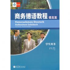 商务德语教程 提高篇 学生用书 (附光盘)