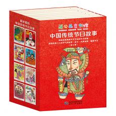 中国传统节日故事（蒲公英童书馆出品全8册）