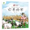 中国故事成语故事绘本 亡羊补牢幼儿3-6岁彩图注音版中英双语学前启蒙儿童故事书