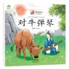 中国故事成语故事绘本 对牛弹琴幼儿3-6岁彩图注音版中英双语学前启蒙儿童故事书