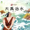 中国故事神话传说绘本 大禹治水