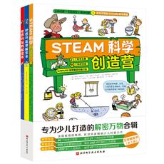 万物解密书系列（全3册，steam科学创造营+机器的原理解密书+世界的运转解密书）