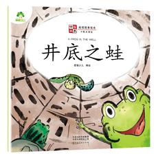 中国故事成语故事绘本 井底之蛙幼儿3-6岁彩图注音版中英双语学前启蒙儿童故事书