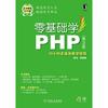 [自营二手]零基础学PHP（第...