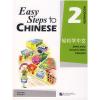 轻松学中文2·练习册 英文版