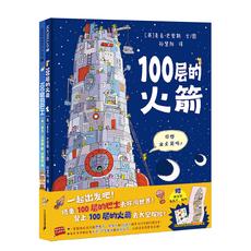 100层的想象世界：100层的火箭+100层的巴士（共2册）